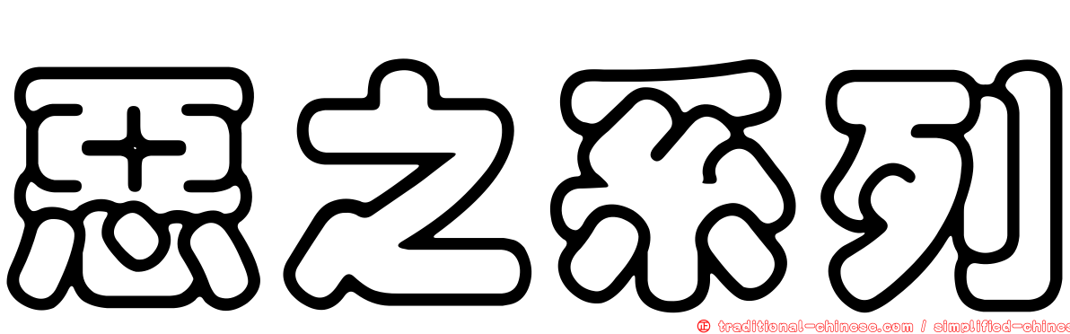 惡之系列