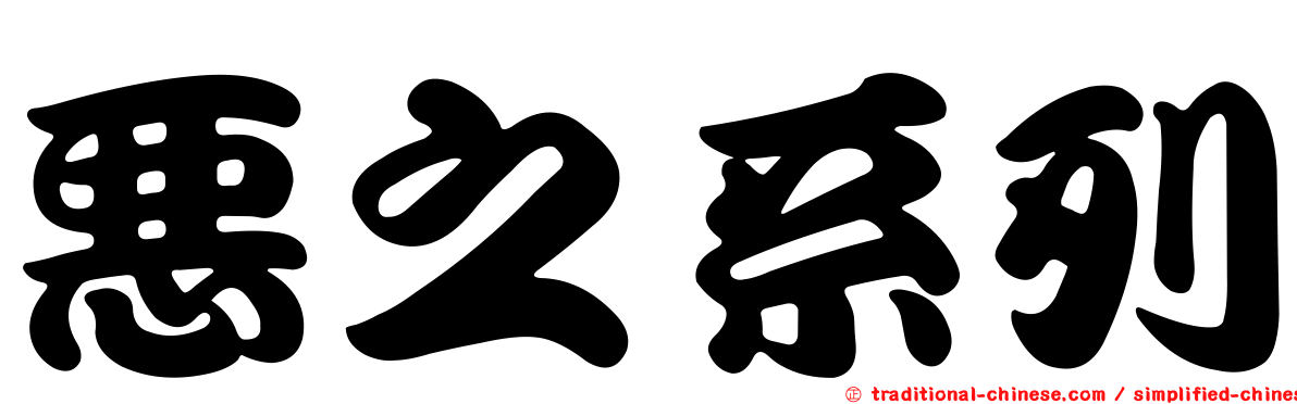 惡之系列