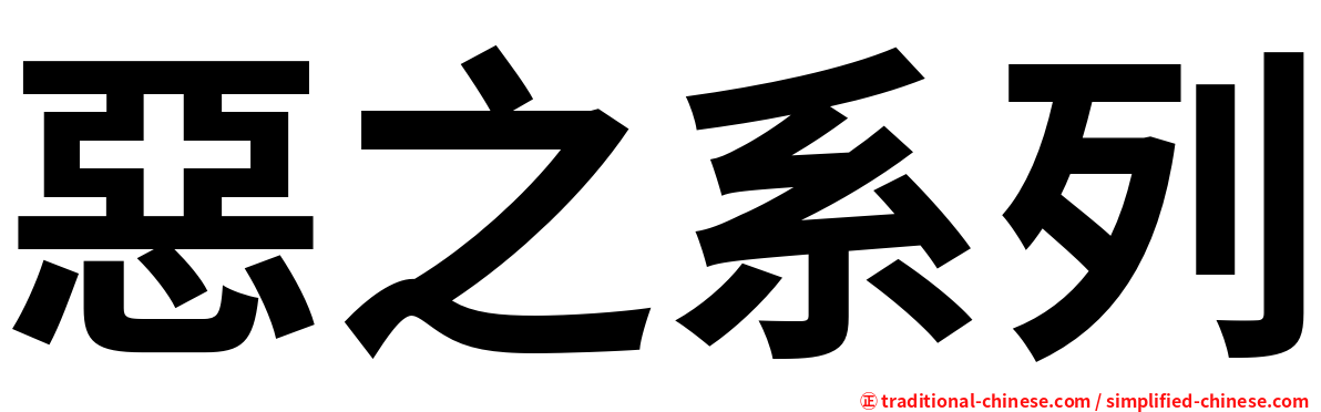 惡之系列
