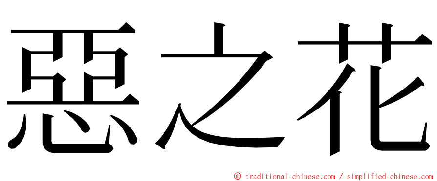 惡之花 ming font