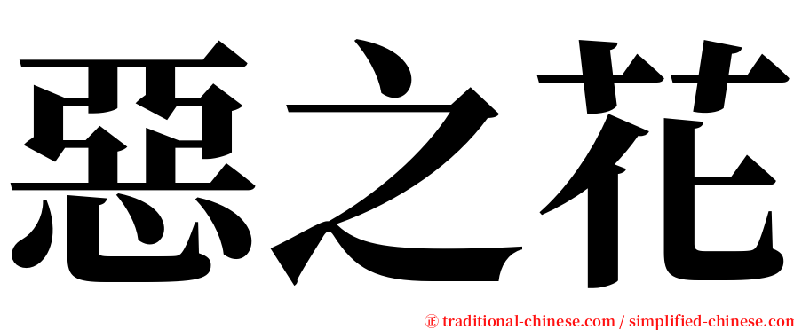 惡之花 serif font