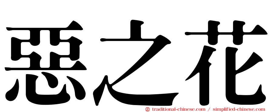 惡之花