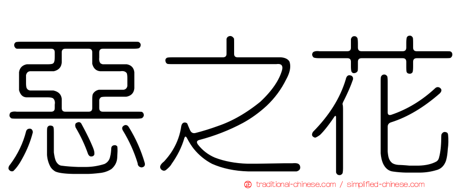 惡之花