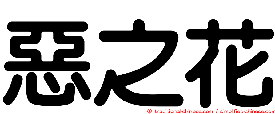 惡之花
