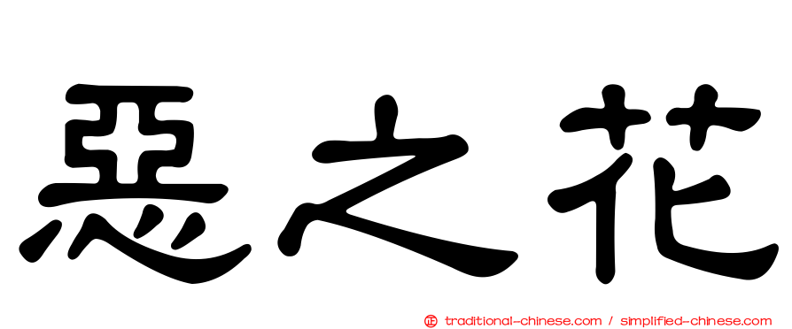 惡之花