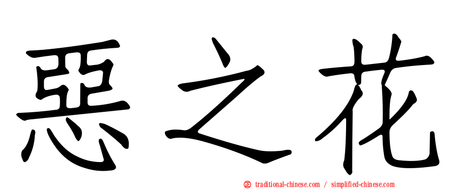 惡之花