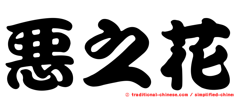 惡之花