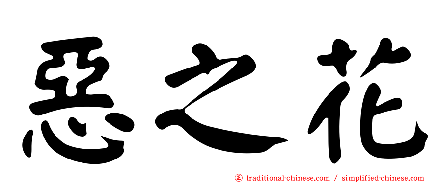 惡之花