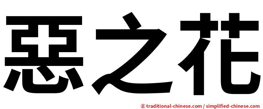 惡之花