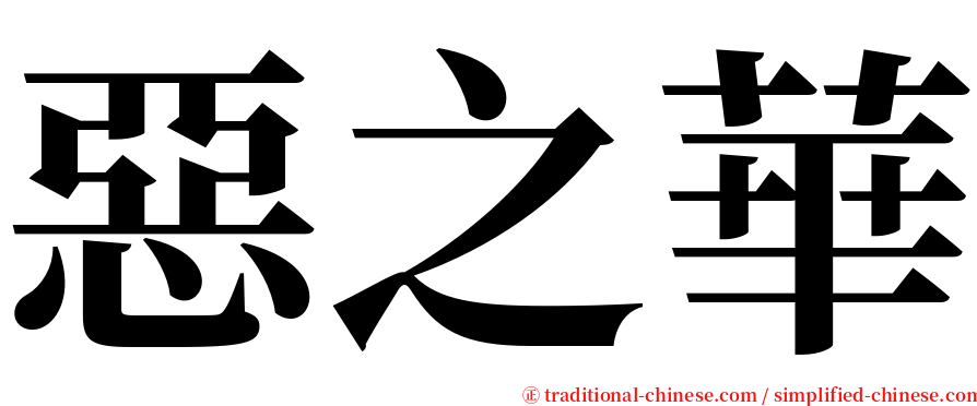 惡之華 serif font