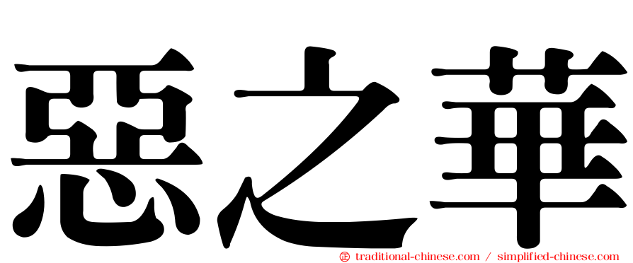 惡之華