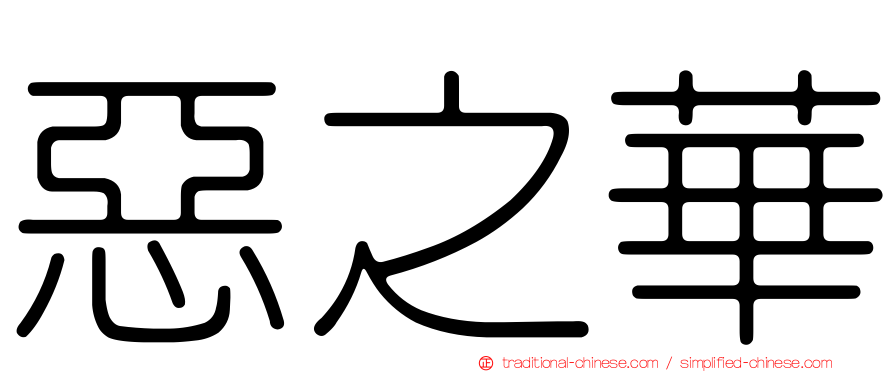 惡之華