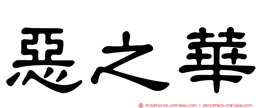 惡之華