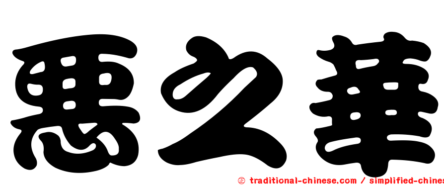 惡之華
