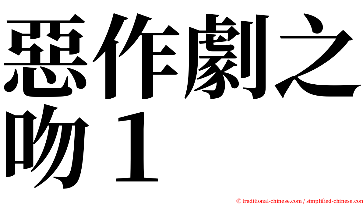 惡作劇之吻１ serif font