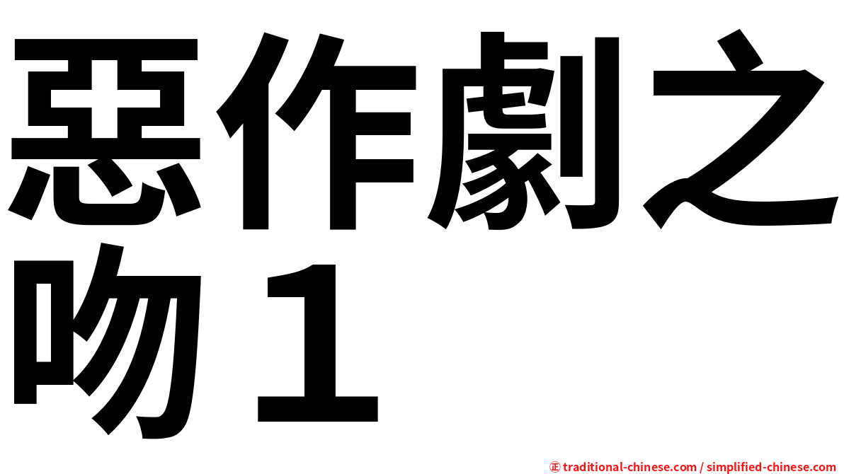 惡作劇之吻１
