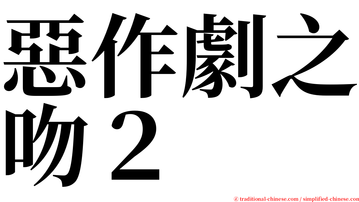 惡作劇之吻２ serif font