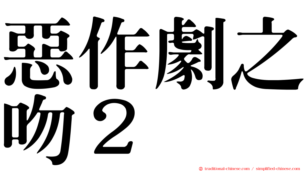 惡作劇之吻２