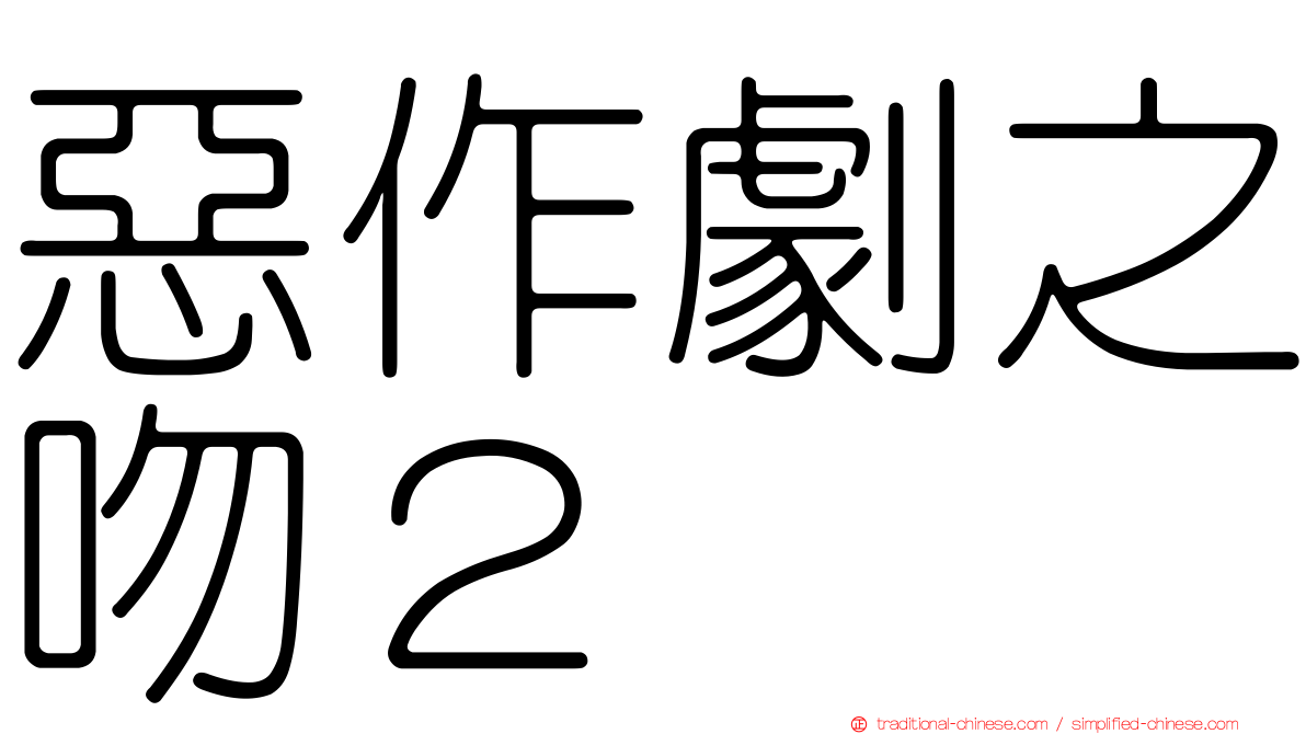 惡作劇之吻２