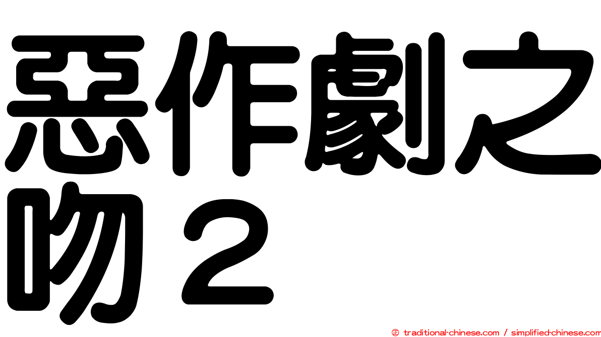 惡作劇之吻２