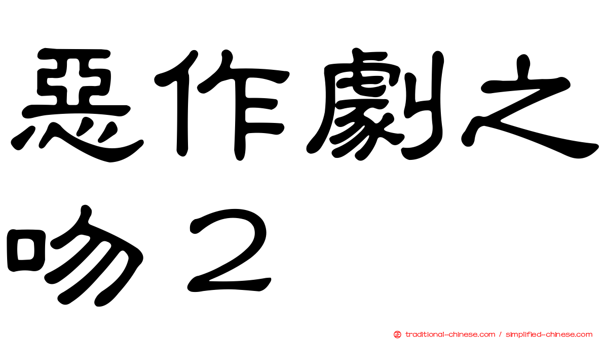 惡作劇之吻２