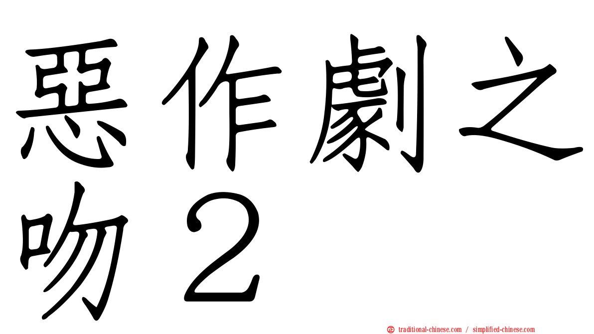 惡作劇之吻２