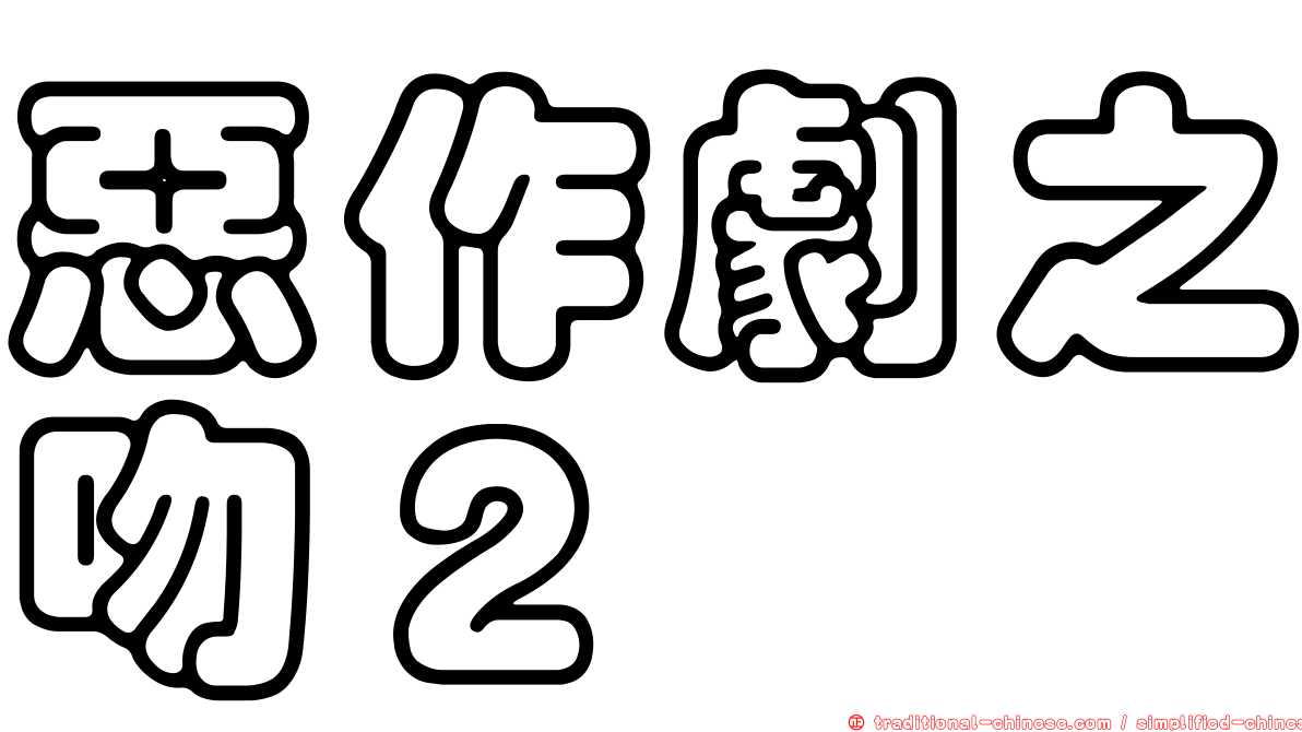 惡作劇之吻２