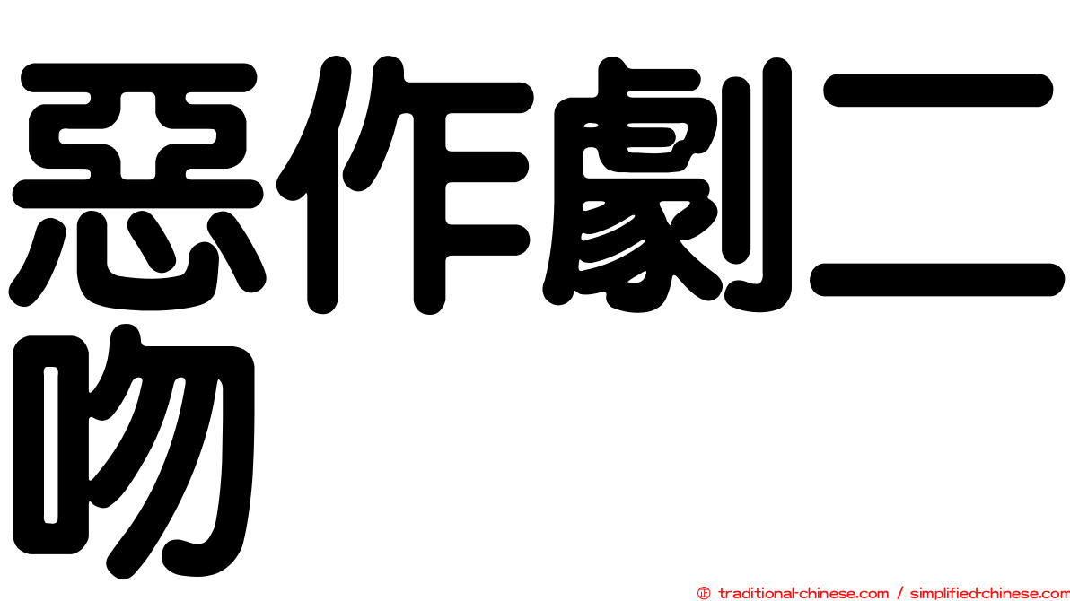 惡作劇二吻