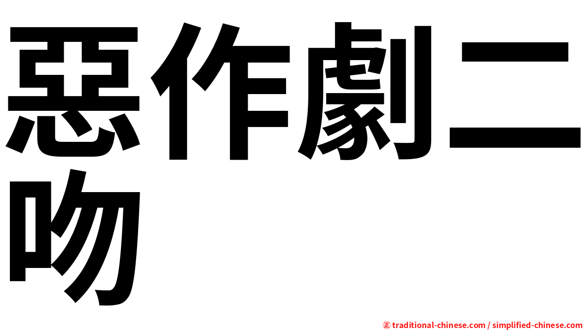 惡作劇二吻