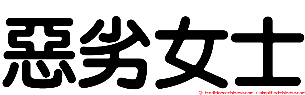 惡劣女士