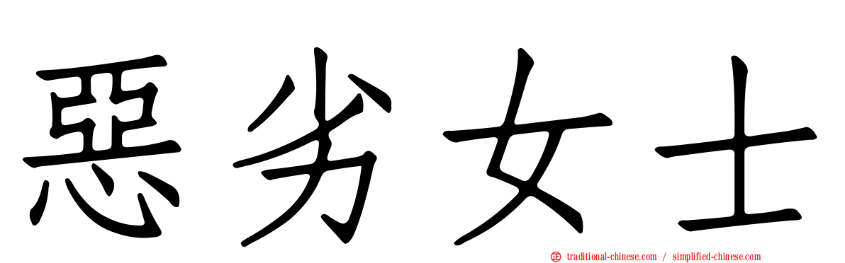 惡劣女士
