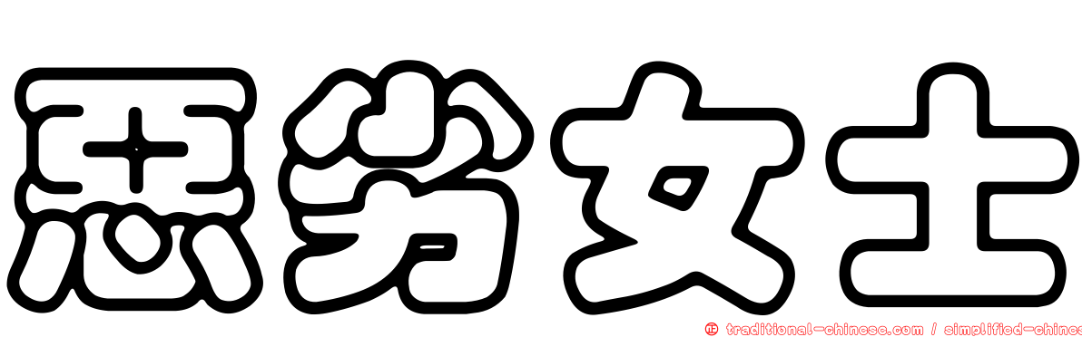 惡劣女士