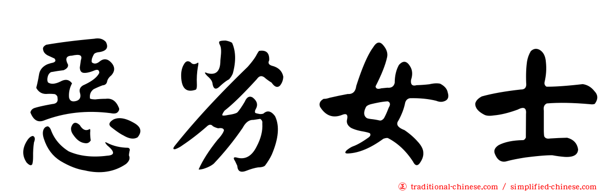 惡劣女士