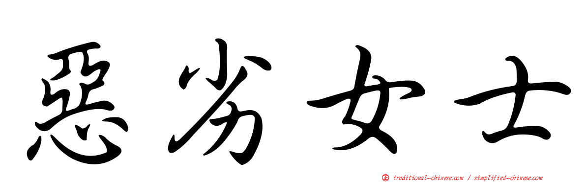惡劣女士