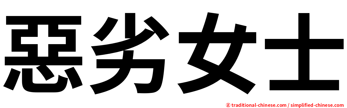 惡劣女士