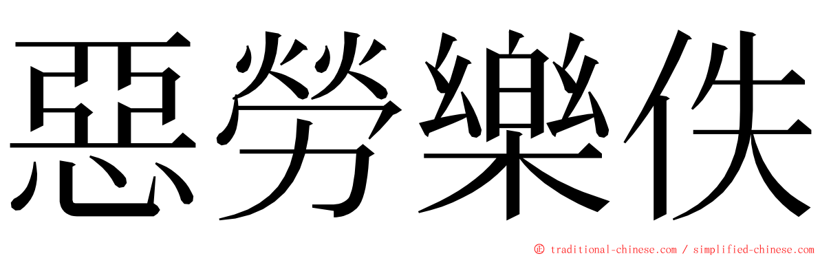 惡勞樂佚 ming font