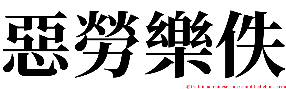 惡勞樂佚 serif font