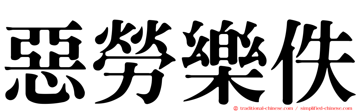 惡勞樂佚