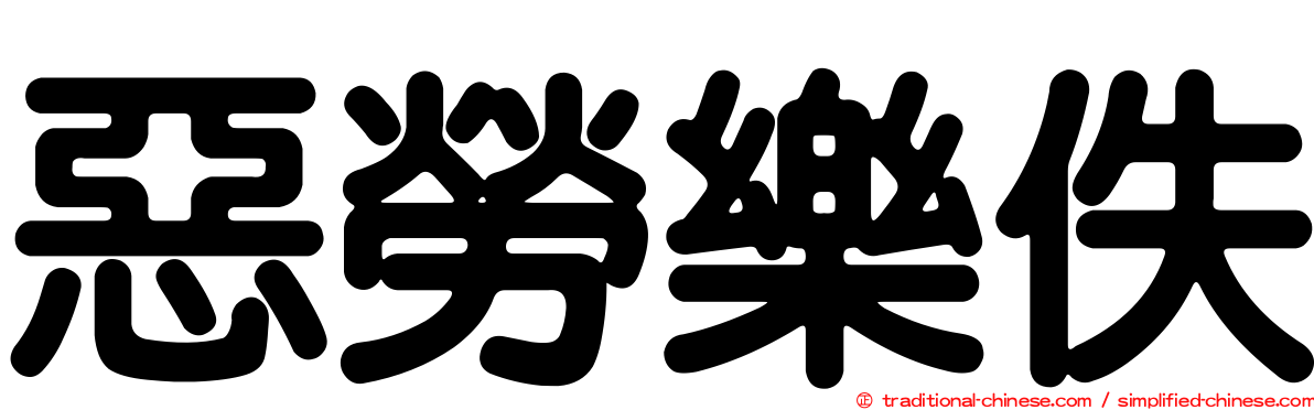 惡勞樂佚