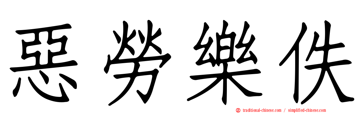 惡勞樂佚