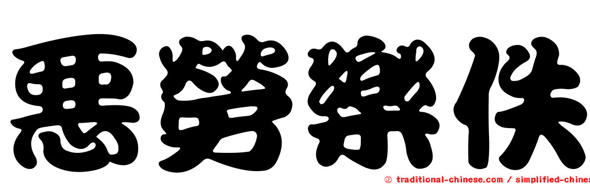 惡勞樂佚