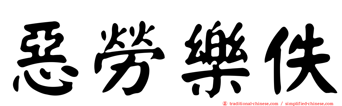 惡勞樂佚