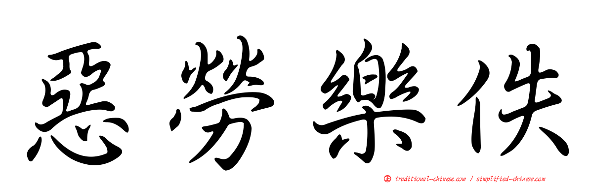 惡勞樂佚