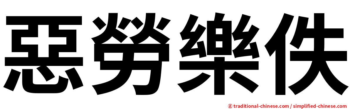 惡勞樂佚