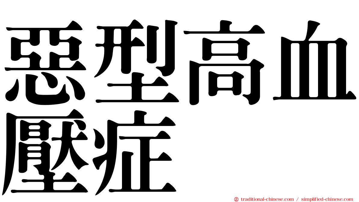 惡型高血壓症