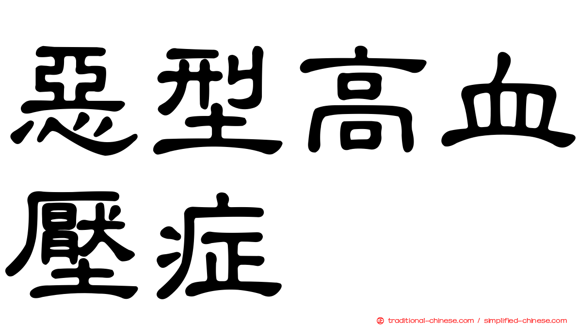 惡型高血壓症