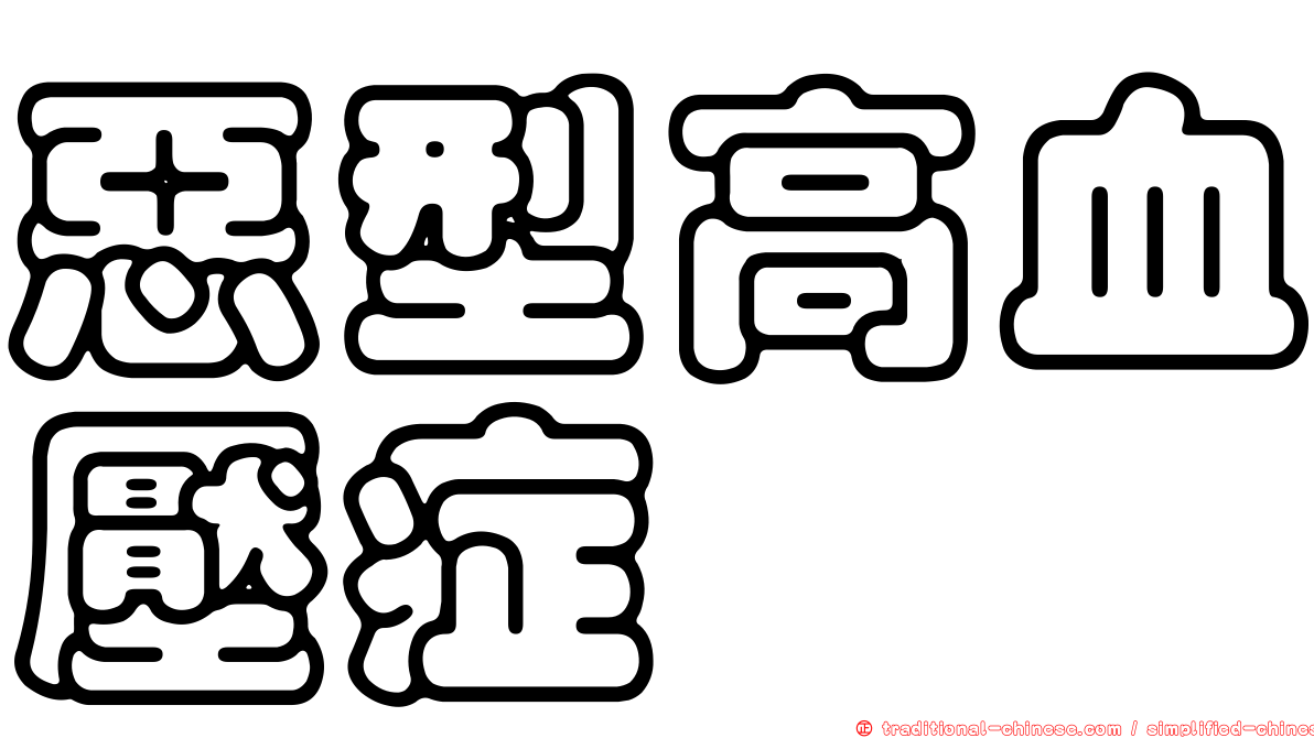 惡型高血壓症