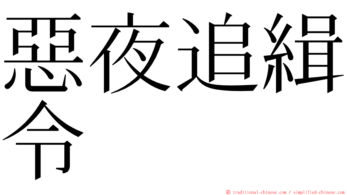 惡夜追緝令 ming font