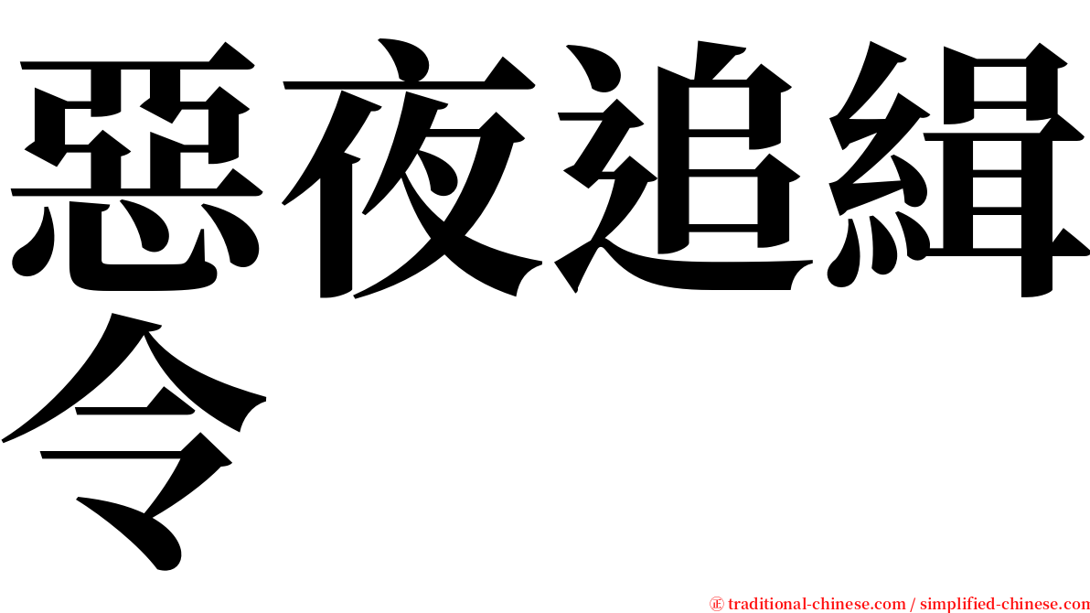 惡夜追緝令 serif font