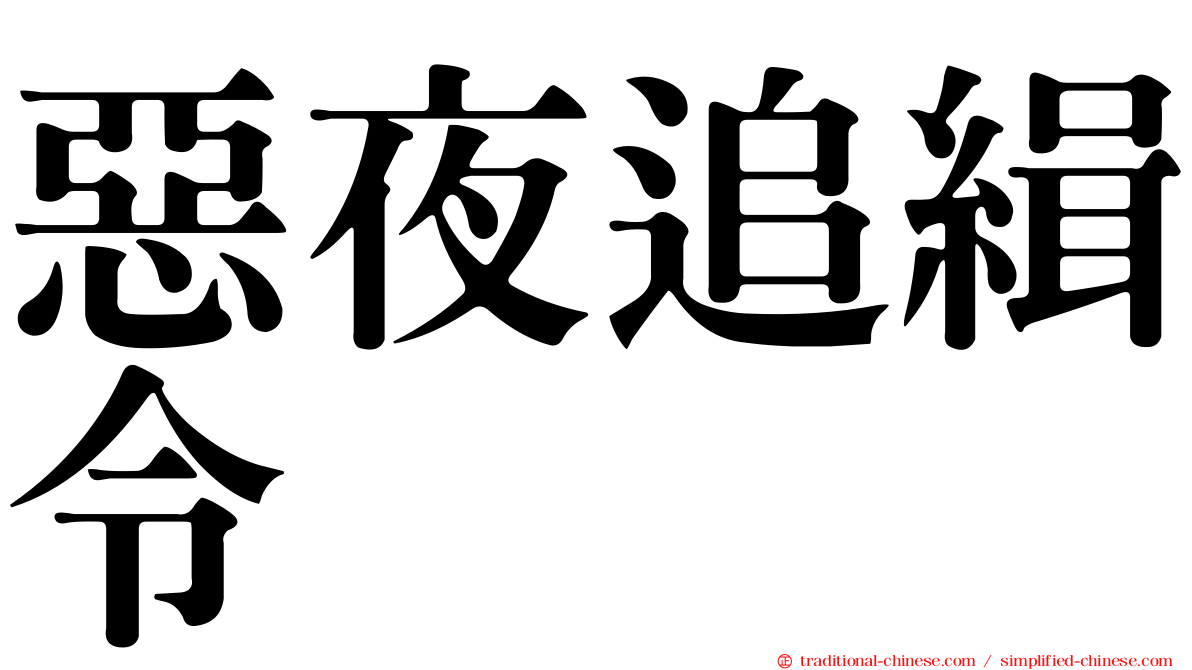 惡夜追緝令